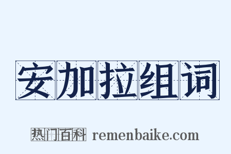 安加拉组词是什么意思的图片